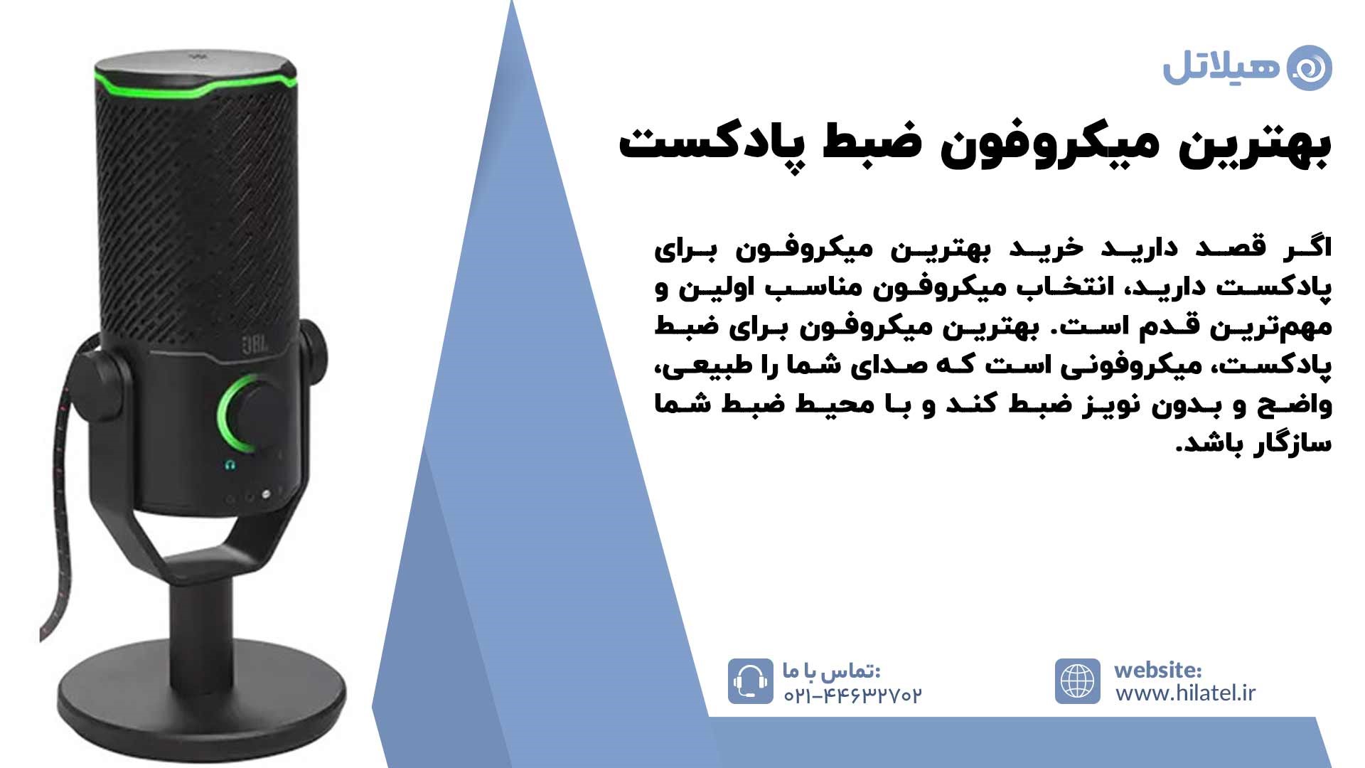 بهترین میکروفن برای ضبط پادکست